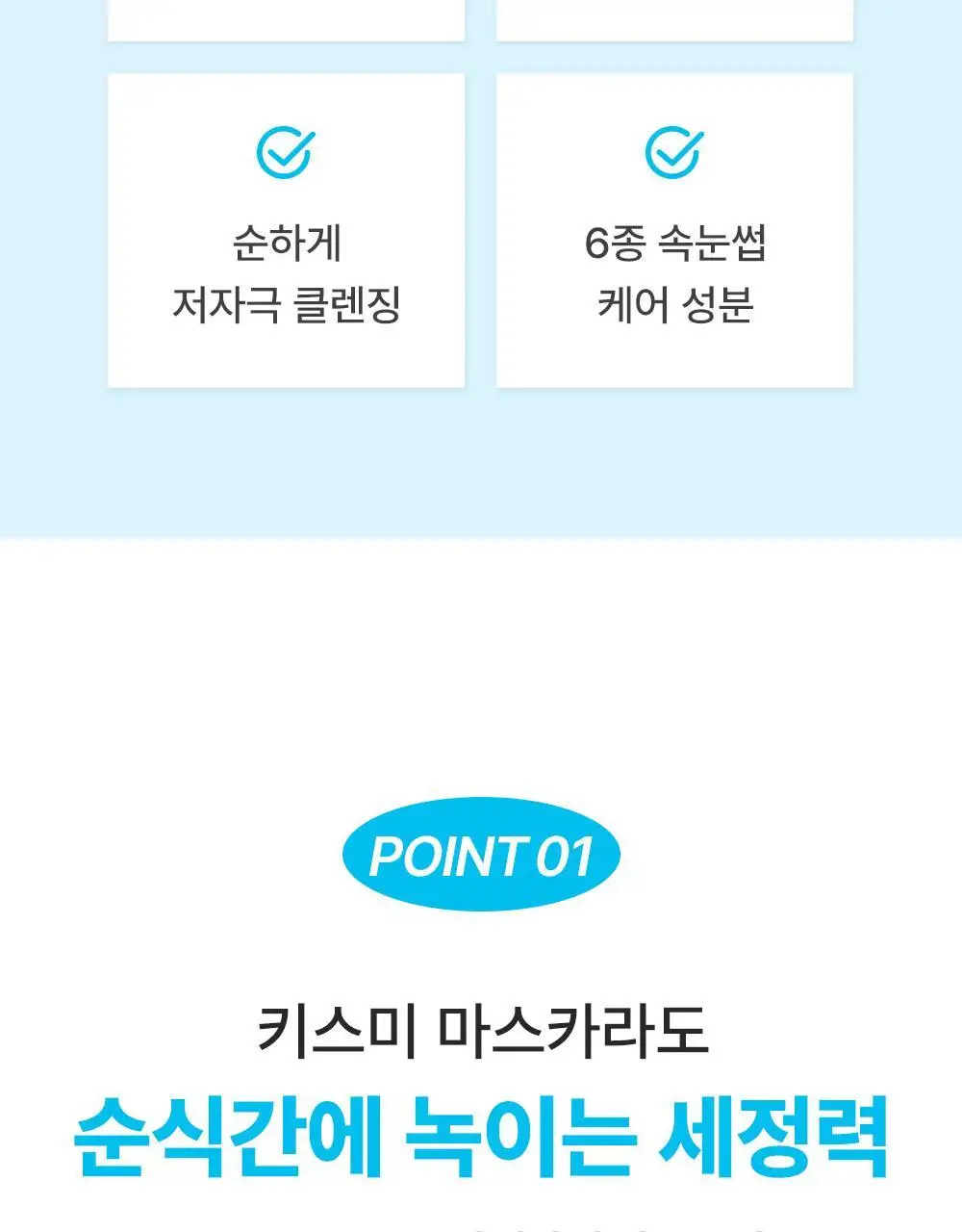 [꼼꼼/1+1] 키스미 히로인메이크 스피디 마스카라 리무버 1+1 한정기획 상세페이지 12
